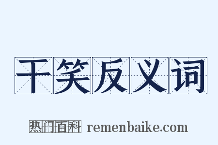 干笑反义词是什么意思的图片